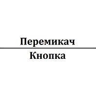 Перемикачі та кнопки