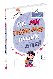 Як ми псуємо наших дітей і як припинити це робити. Практична психологія для батьків. - Наталія Царенко- Школа