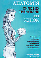 Книга Анатомія силових тренувань для жінок. Автори - Фредерік Делав'є, Майкл Ганділ (Книжкова Майстерня)