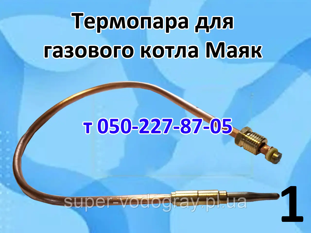 Термопара для газового котла Маяк (8, 10, 12, 16, 20, 25, 35, 50, 100 кВт)