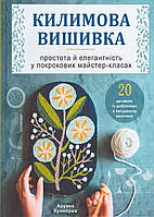 Книга Килимова вишивка. Автори - Арунна Куннораж (Книжкова Майстерня)