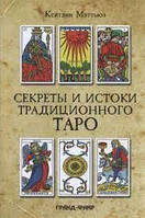 Секреты и истоки традиционного Таро: Марсельское Таро и другие старинные колоды Мэттьюз К.