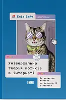 Універсальна теорія котиків в інтернеті. Як культура впливає на технології і навпаки Еліз Вайт