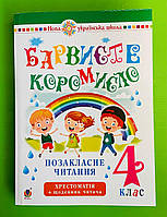 000-3 Хрестоматія Богдан Барвисте коромисло 004 кл +Щоденник читача