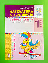 НУШ 1 клас, Математика з усмішкою, Робочий зошит, Марійчині задачі, дії в межах 20, Марко Беденко, Богдан