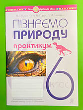 Пізнаємо природу 6 клас Практикум (до модельної прогр. Т.Коршевнюк). М.Пугач та ін. Богдан