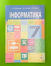 Інформатика 7 клас. Підручник. О.П.Казанцева. І.В.Стеценко. Л.В.Фурик. Богдан