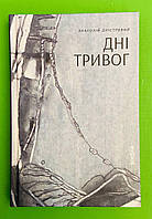 Дні тривог. (поезії). Анатолій Дністровий. Віхола
