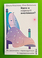 Коли я нарешті висплюся? Як засинати і прокидатися із задоволенням. Ольга Маслова. Ніка Бєльська. Віхола