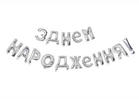 Набір кульок-літер 16''/41 см, Напис "З ДНЕМ НАРОДЖЕННЯ", срібло