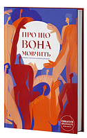 Книга Про що вона мовчить. Укладач - Ірина Ніколайчук, Слава Світова (Creative Women Publishing)