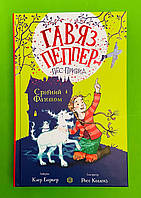 Гав'яз Пеппер Пес привид Книга 4 Срібний Фантом Баркер Жорж