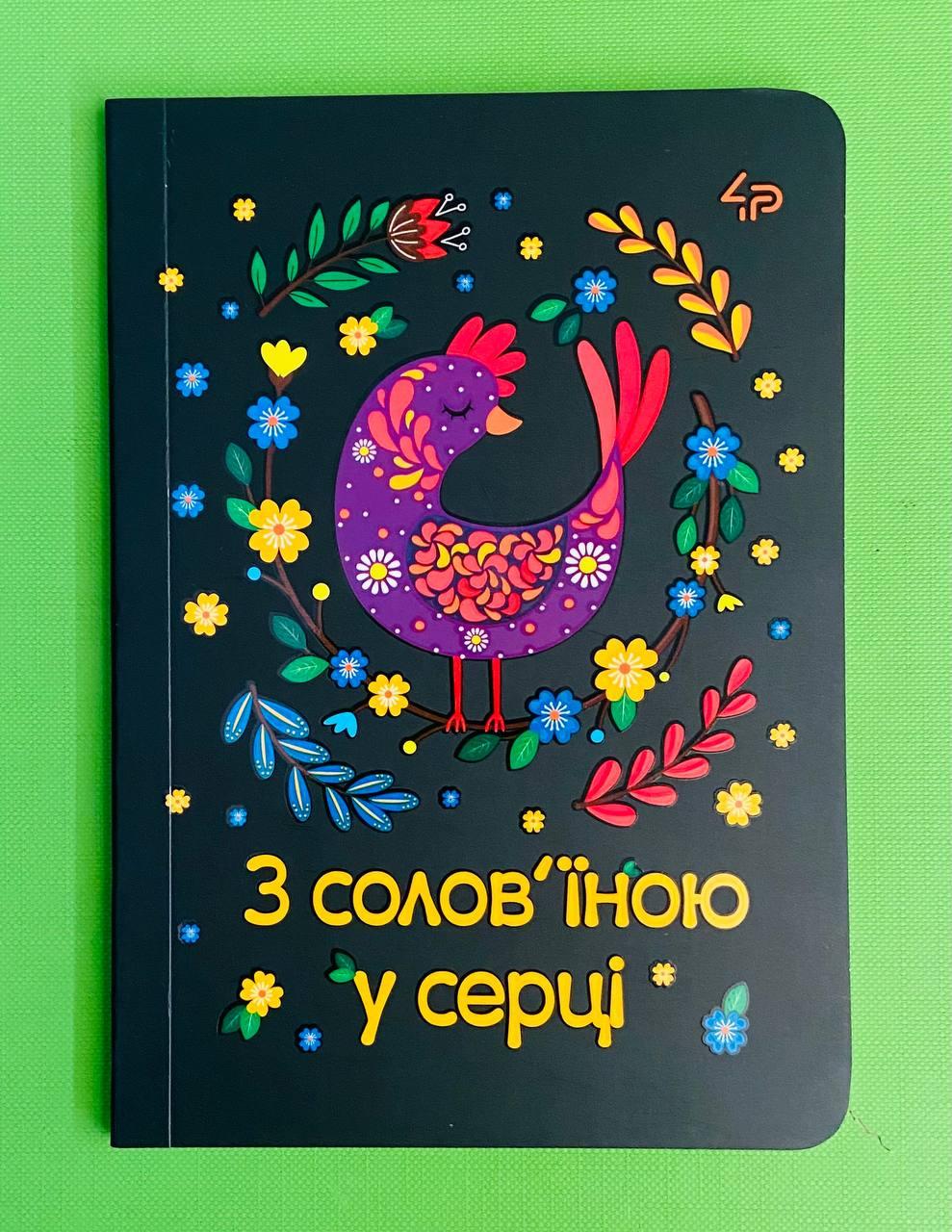 Канц Блокнот A6/40 ”4PROFI” /905539/ ## Етнічні мотиви ”З солов’їною у серці”,  мат/лам, УФлак (1/100)