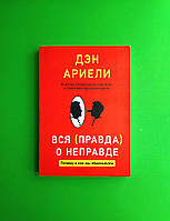 Вся правда про неправду, Чому і як ми обманюємо, Ден Арієлі