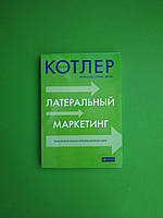 Латеральный маркетинг, Технология поиска революционных идей, Филипп Котлер, Фернандо Триас де Бис