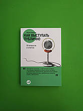 Як виступати публічно, 50 питань та відповідей, Микита Непряхін