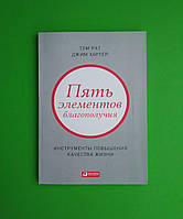 Пять элементов благополучия, Инструменты повышения качества жизни, Том Рат, Джим Хартер