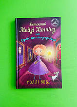Детектив Мейзі Хітчінз, або Справа про кішку-привида, Книга 3, Голлі Вебб, BookChef