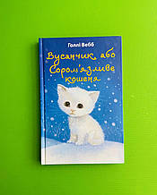 Вусанчик, або Сором’язливе кошеня. Голлі Вебб. BookChef