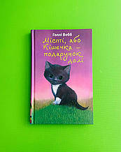 Місті, або Кішечка - подарунок долі. Голлі Вебб. BookChef