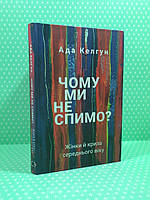 Чому ми не спимо?, Жінки й криза середнього віку, Ада Келгун, BookChef