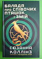Балада про співочих пташок і змій. Приквел трилогії "Голодні ігри". Сюзанна Коллінз. BookChef