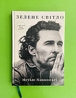 Зелене світло, Метью Макконагі, Book Chef