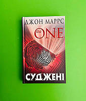 Суджені, The One, Джон Маррс, BookChef
