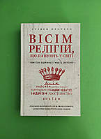 Вісім релігій що панують у світі, чому їхні відмінності мають значення, Стівен Протеро, BookChef
