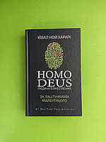 Homo Deus, За лаштунками майбутнього, Ювал Ной Харарі, BookChef