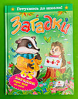 Загадки. 65 загадок про все на світі. Готуємось до школи. Пегас