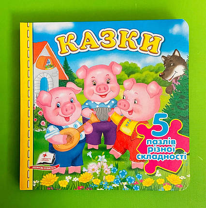 Казки. Книжка - пазл (5 пазлів різної складності). Пегас, фото 1