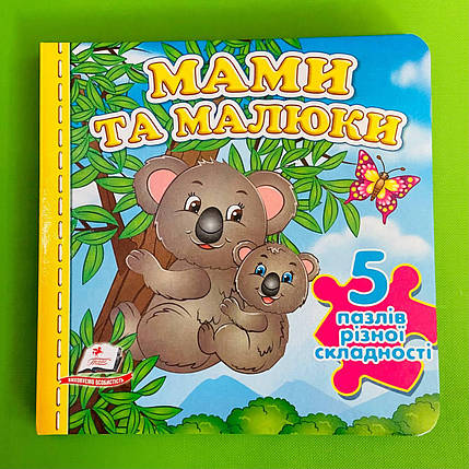 Мами та малюки. Книжка - пазл (5 пазлів різної складності). Пегас, фото 1
