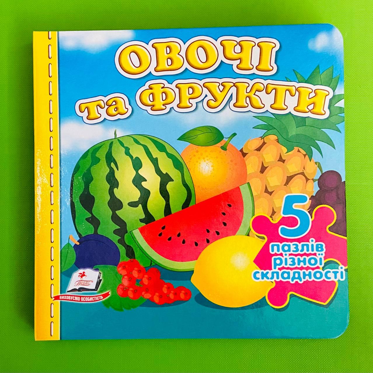 Овочі та фрукти. Книжка - пазл (5 пазлів різної складності). Пегас