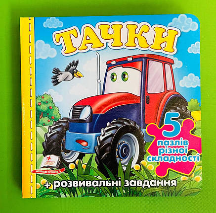 Тачки «Трактор». Книжка - пазл (5 пазлів різної складності). Пегас, фото 1