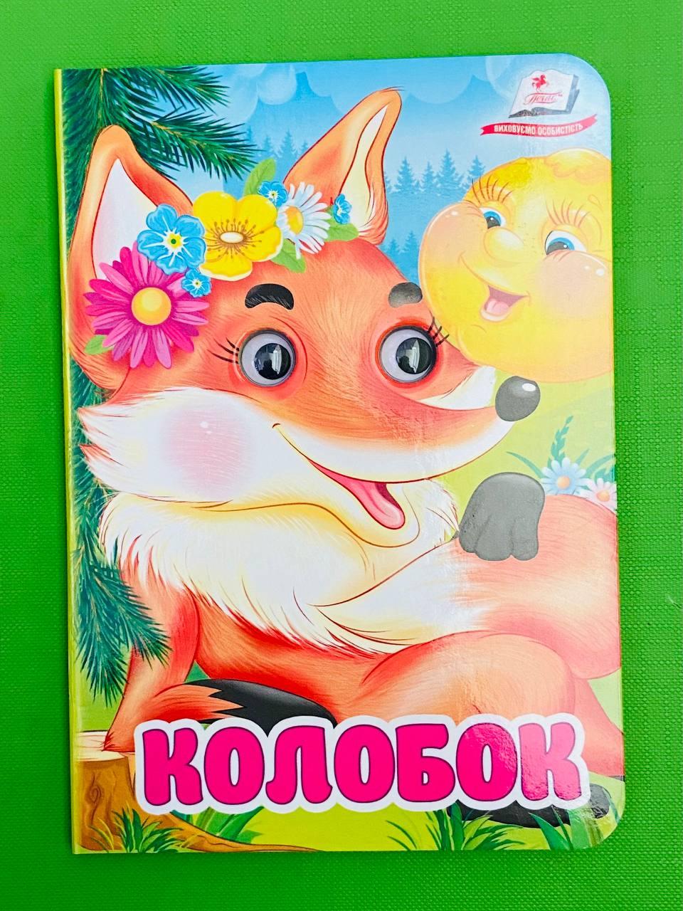 Колобок Книжка-картонка з оченятами Пегас