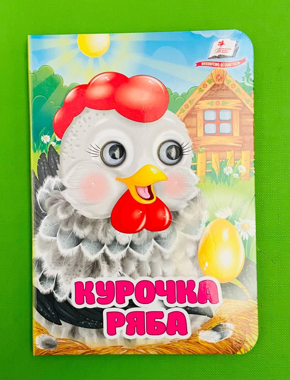 Курочка ряба Книжка-картонка з оченятами Пегас