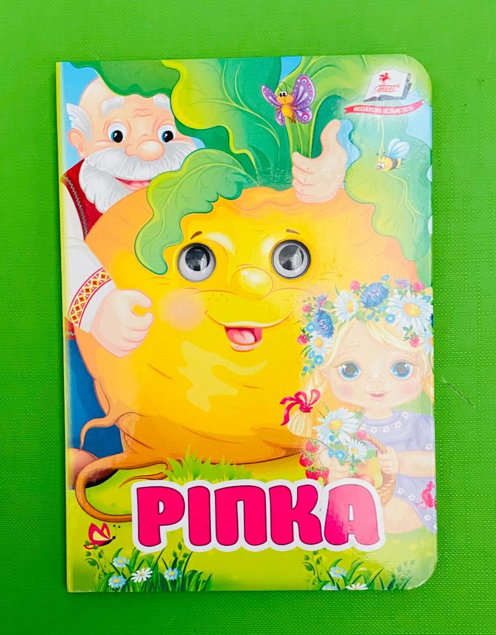 Ріпка Книжка-картонка з оченятами Пегас