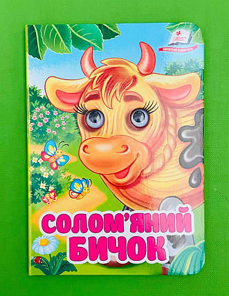 Солом'яний бичок Книжка-картонка з оченятами Пегас, фото 1