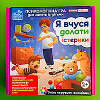 Психологічна гра для занять із дітьми «Я вчуся долати істерики» (10147030У), Світогляд