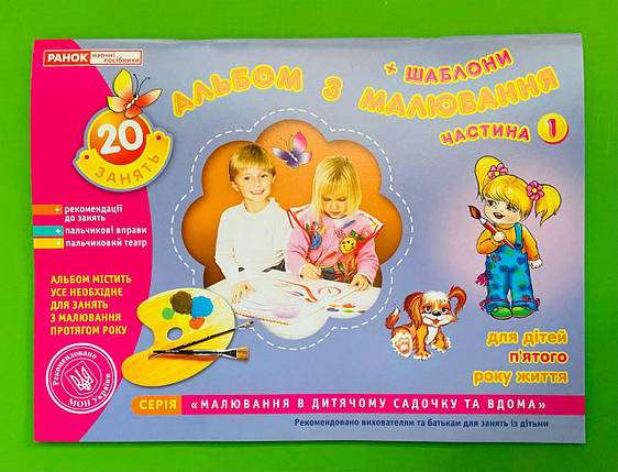 Світогляд Дитина Альбом з малювання 5 рік (Ч.1) Панасюк (11113001У), фото 1