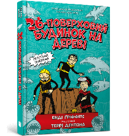 26-поверховий будинок на дереві - Енді Ґріффітс- АРТБУКС (106215)