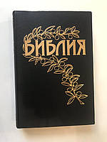 Карманная Библия каноническая, синодальный перевод, христианская книга (русская маленького формата)