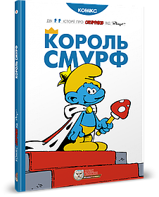 Смурфи. Комікс для дітей. Король Смурф - ІРБІС-КОМІКС (106199)