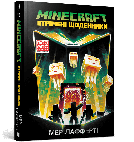 MINECRAFT. Втрачені щоденники - Мер Лафферті- АРТБУКС (106224)