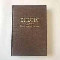 Українська Біблія тверда обкладинка (Святе письмо Старого та Нового Завіту) великий розмір.