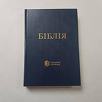 Біблія українською мовою, сучасний переклад Турконяка, українське біблійне товариство, тверда обкладинка.