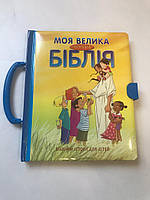 Дитяча Біблія з картинками, християнська реллігіозная література для дітей (подарункова книга).