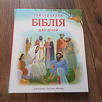 Дитяча Біблія з картинками, християнська реллігіозная література для дітей (подарункова книга).