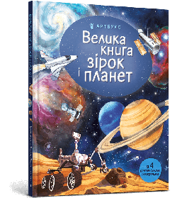 Велика книга зірок і планет - Емілі Боун- АРТБУКС (106231)